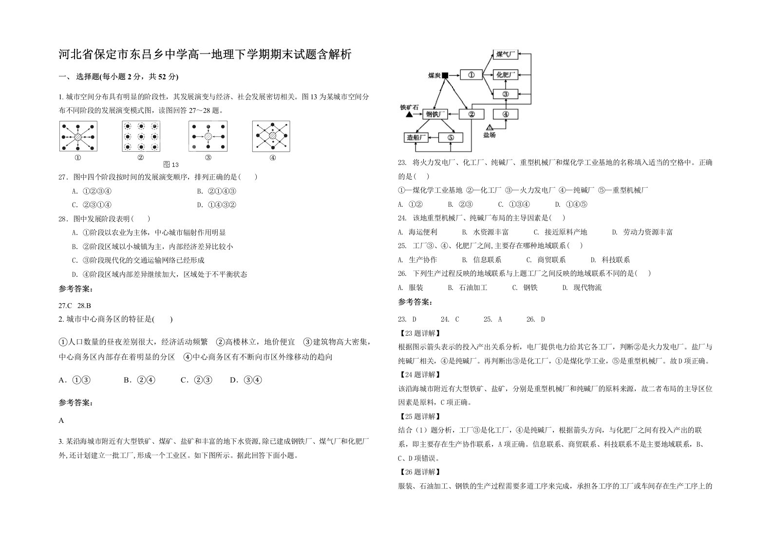 河北省保定市东吕乡中学高一地理下学期期末试题含解析