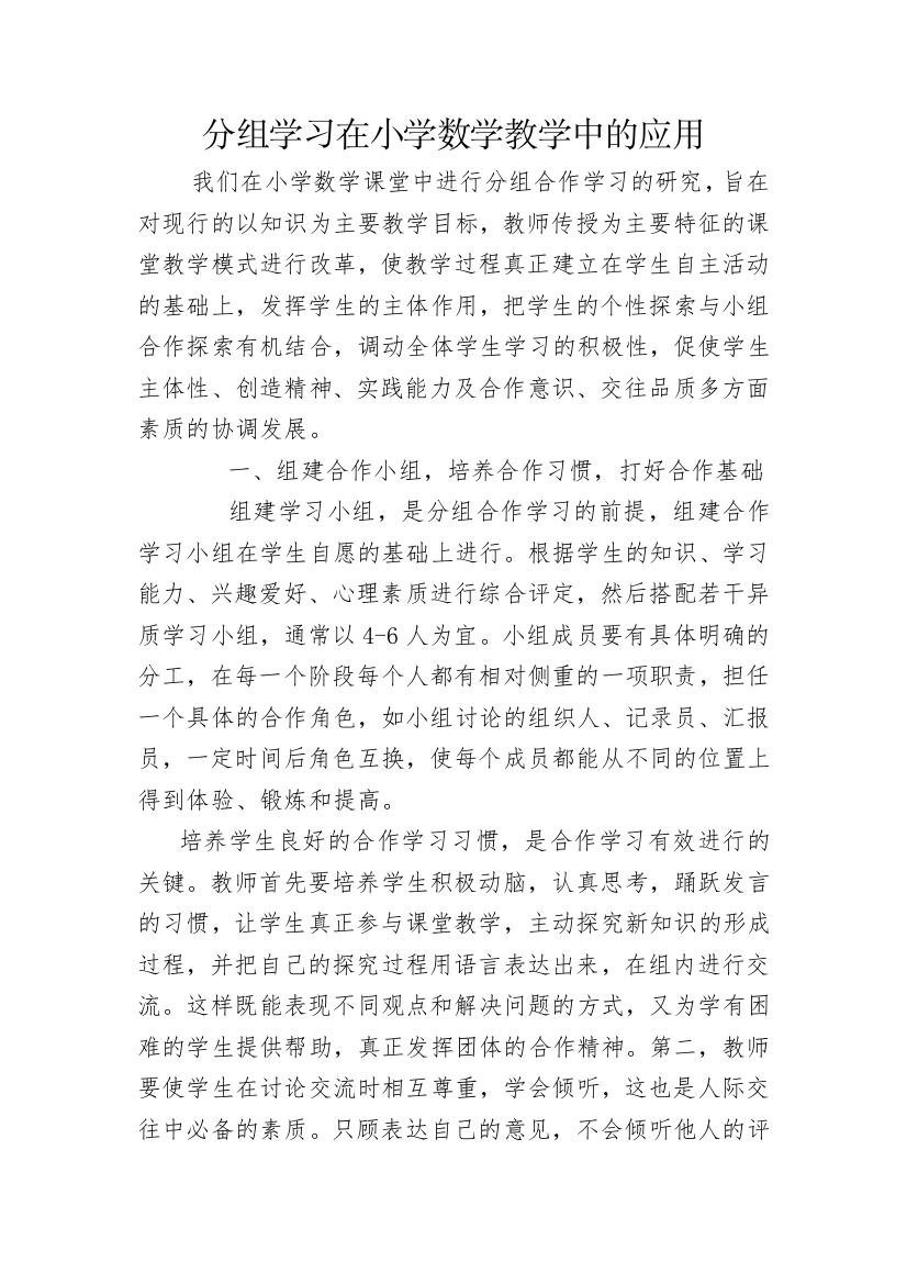 我们在小学数学课堂中进行分组合作学习的研究