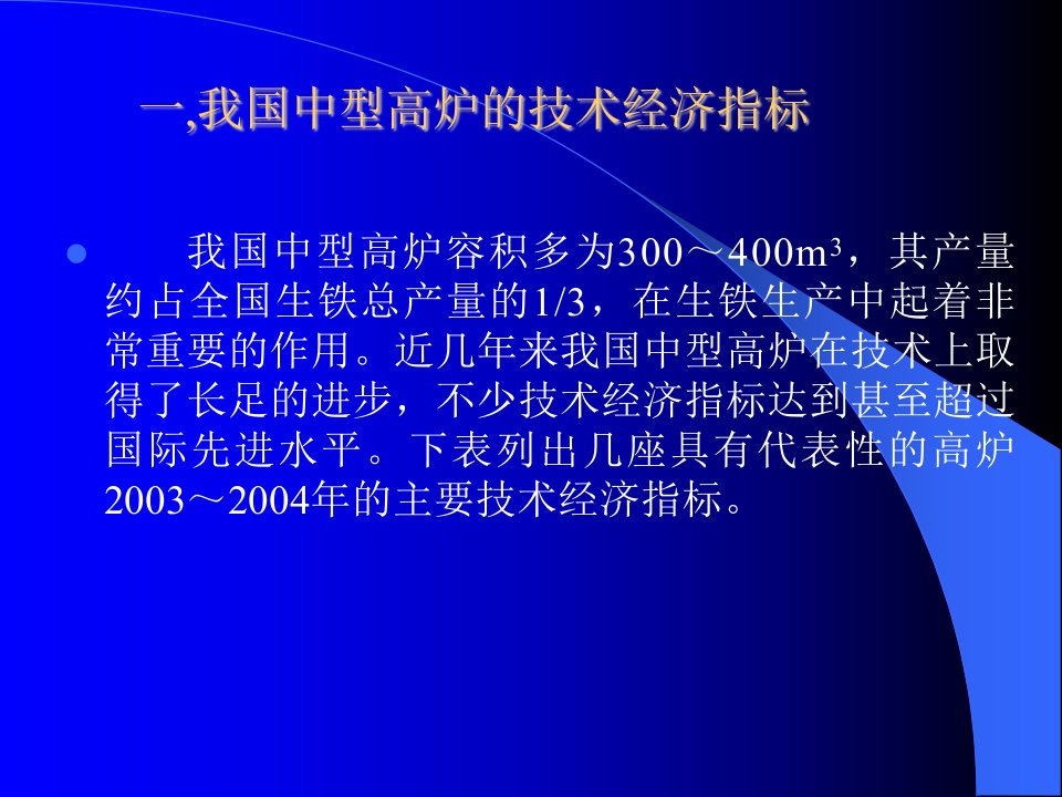 我国中型高炉的技术进步课件