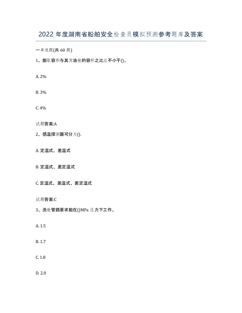 2022年度湖南省船舶安全检查员模拟预测参考题库及答案