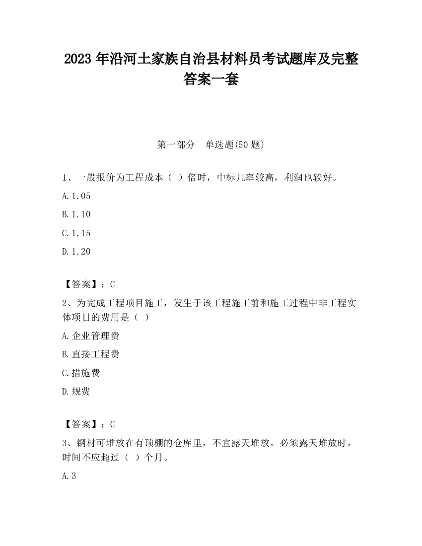 2023年沿河土家族自治县材料员考试题库及完整答案一套