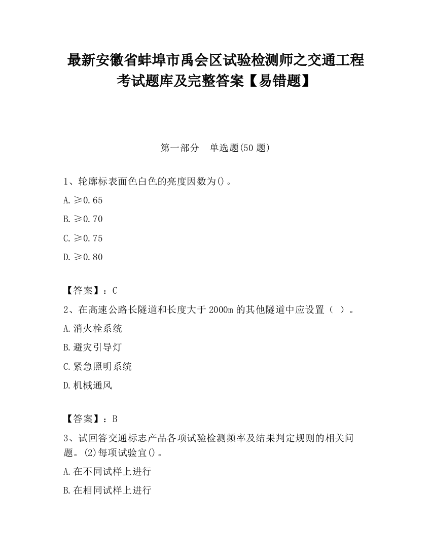 最新安徽省蚌埠市禹会区试验检测师之交通工程考试题库及完整答案【易错题】