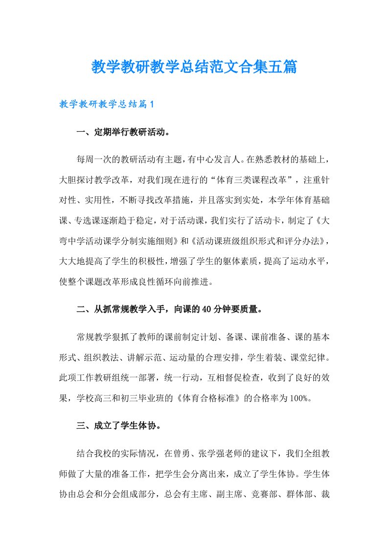 教学教研教学总结范文合集五篇