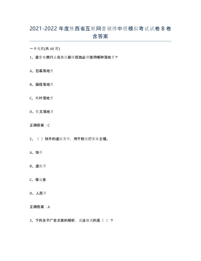 2021-2022年度陕西省互联网营销师中级模拟考试试卷B卷含答案