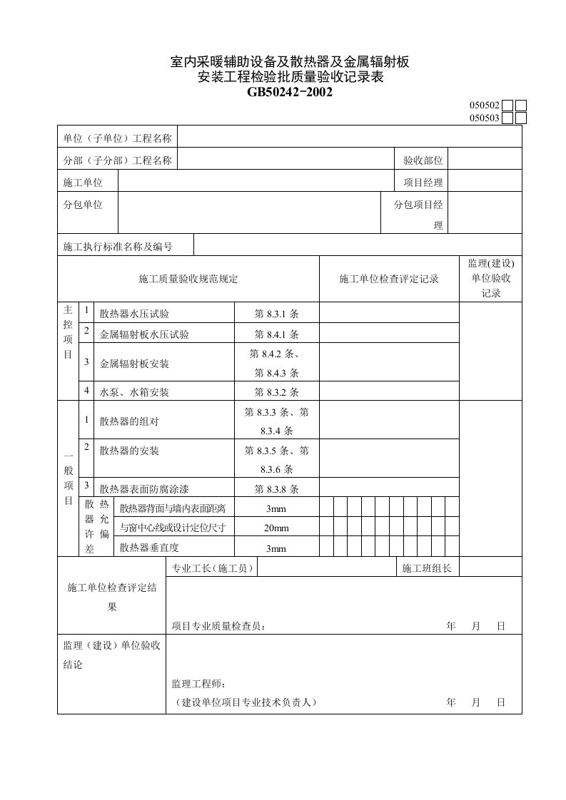 建筑工程-050502室内采暖辅助