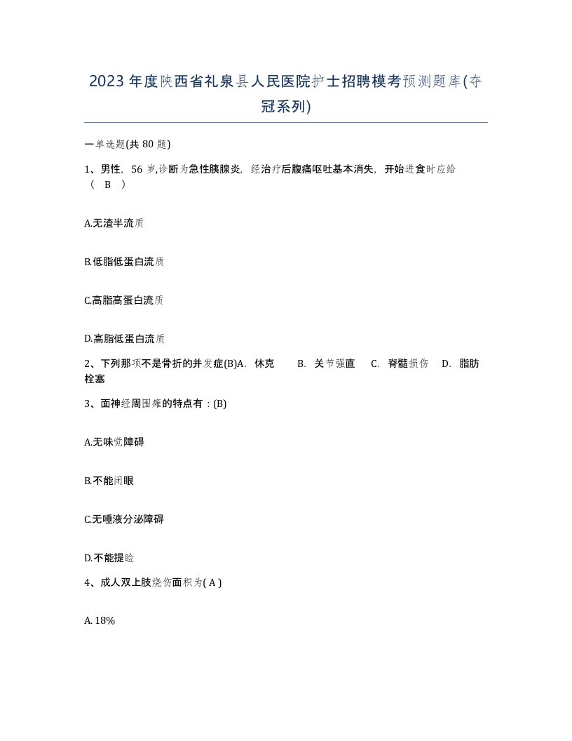 2023年度陕西省礼泉县人民医院护士招聘模考预测题库夺冠系列