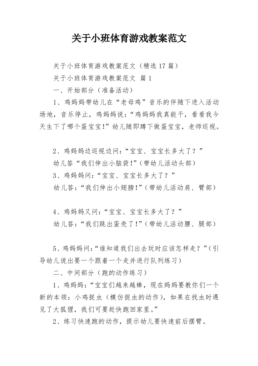 关于小班体育游戏教案范文