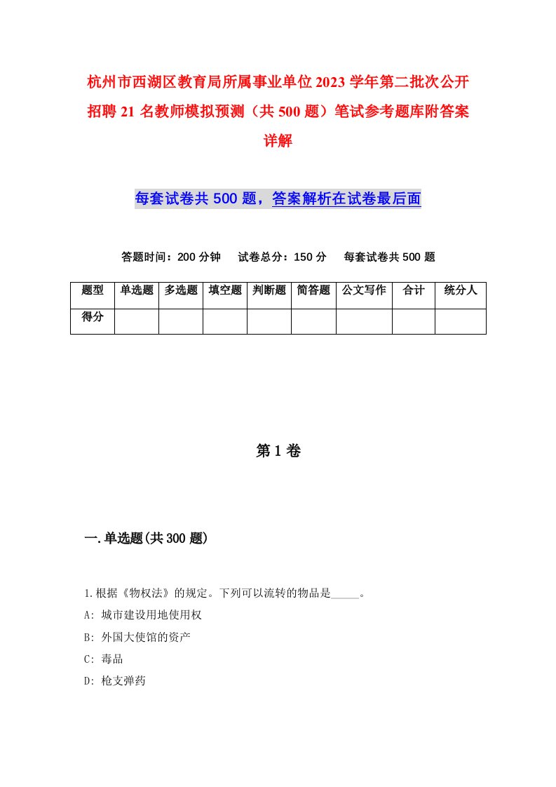 杭州市西湖区教育局所属事业单位2023学年第二批次公开招聘21名教师模拟预测共500题笔试参考题库附答案详解