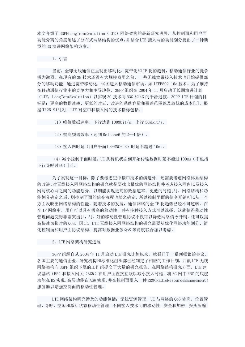 一种新型的3G演进网络架构方案