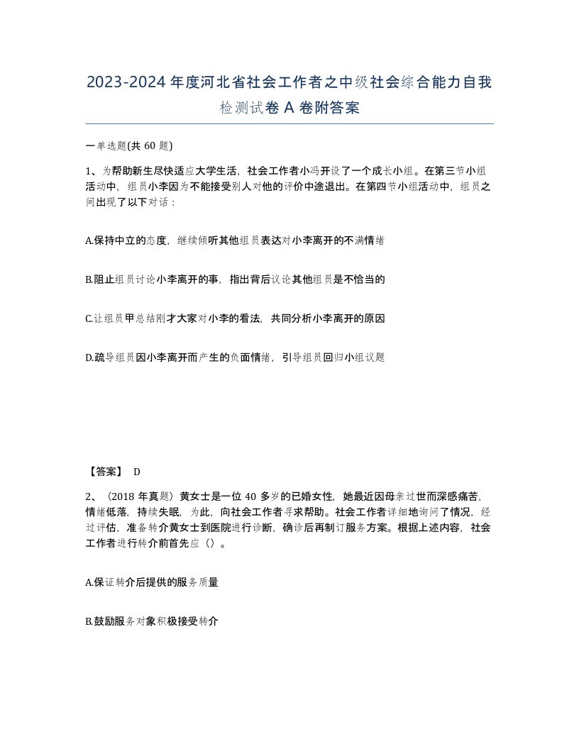 2023-2024年度河北省社会工作者之中级社会综合能力自我检测试卷A卷附答案