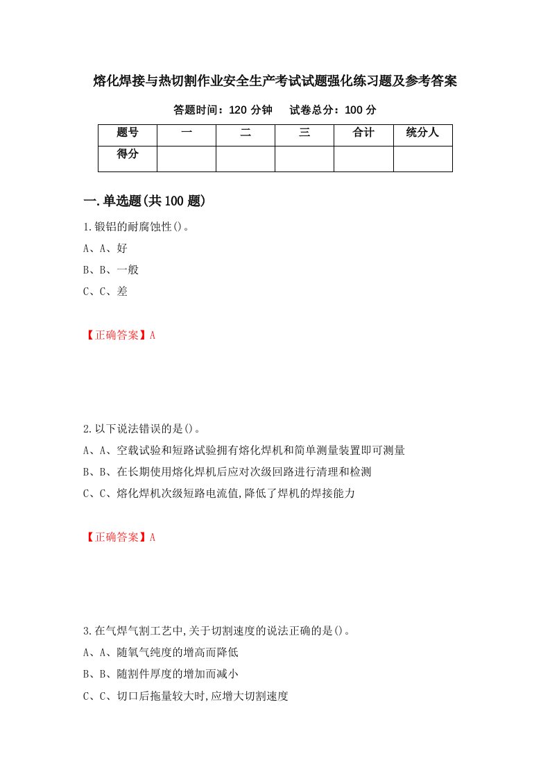 熔化焊接与热切割作业安全生产考试试题强化练习题及参考答案第64卷