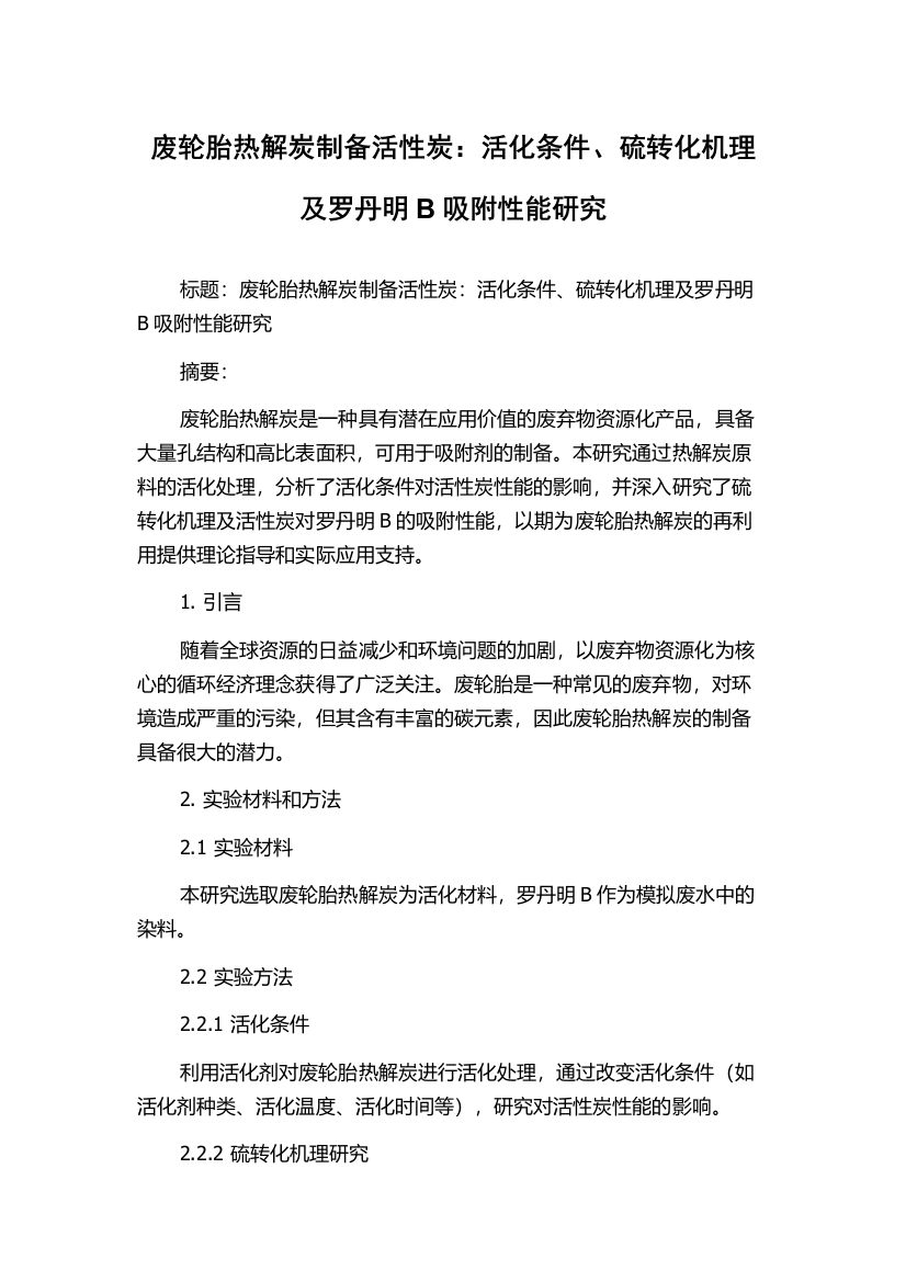 废轮胎热解炭制备活性炭：活化条件、硫转化机理及罗丹明B吸附性能研究