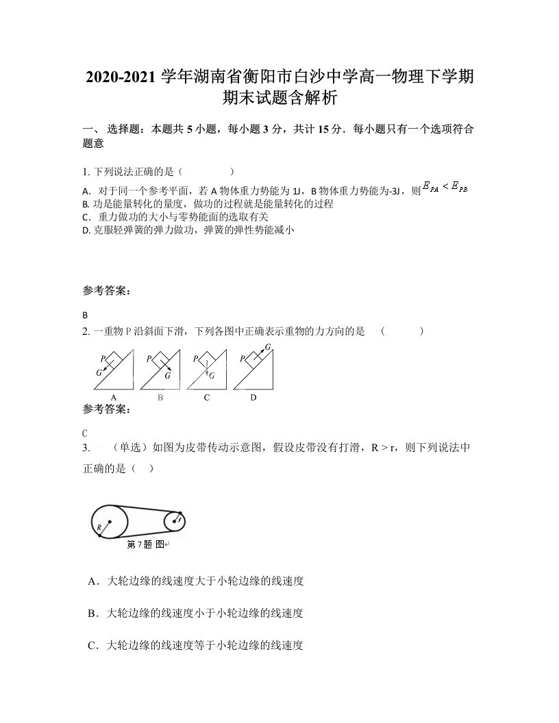 2020-2021学年湖南省衡阳市白沙中学高一物理下学期期末试题含解析