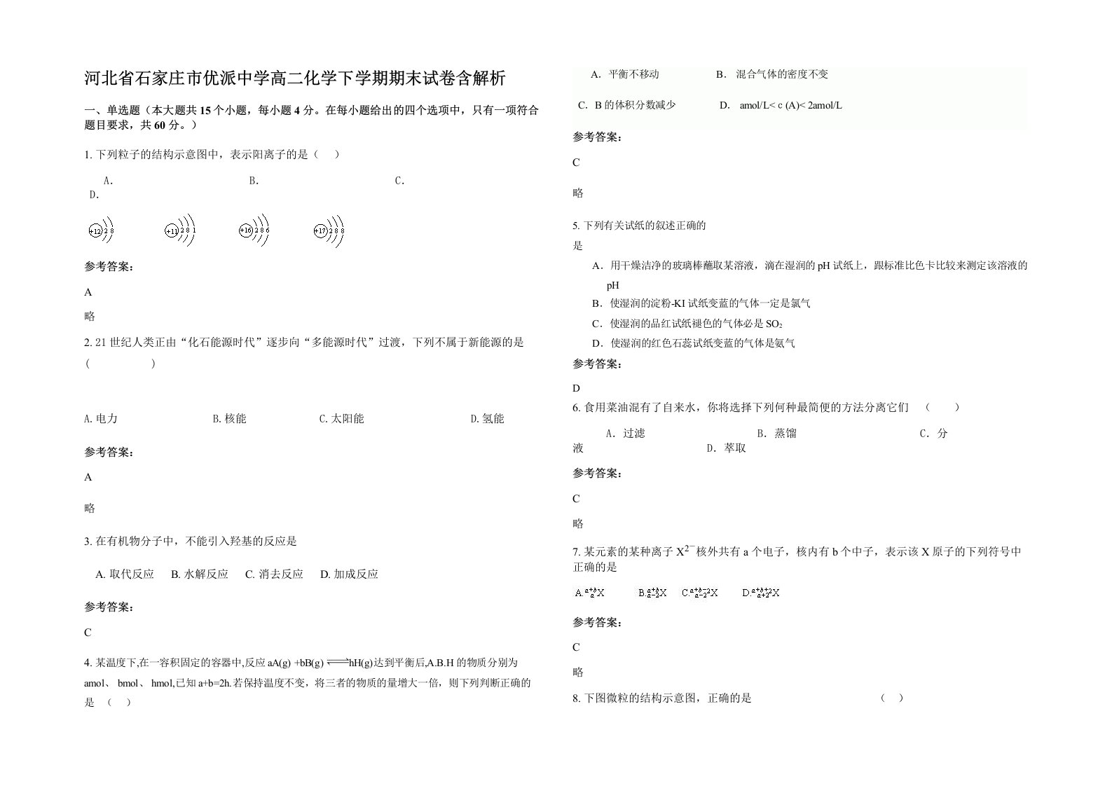 河北省石家庄市优派中学高二化学下学期期末试卷含解析