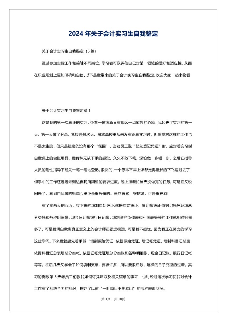 2024年关于会计实习生自我鉴定