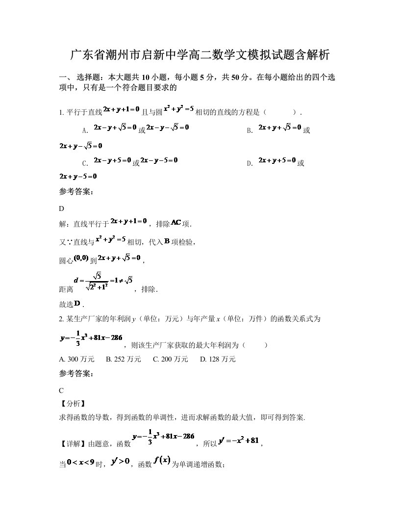 广东省潮州市启新中学高二数学文模拟试题含解析