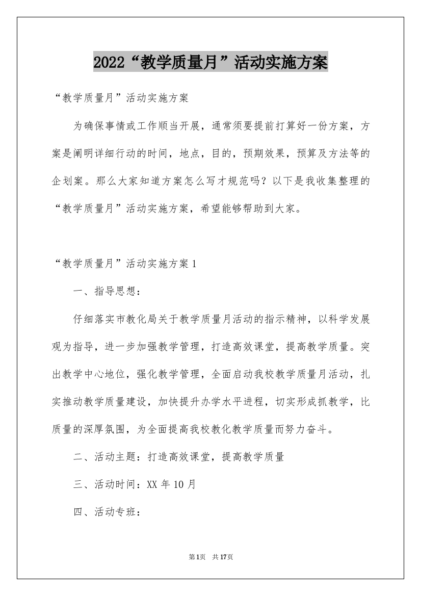 2022“教学质量月”活动实施方案