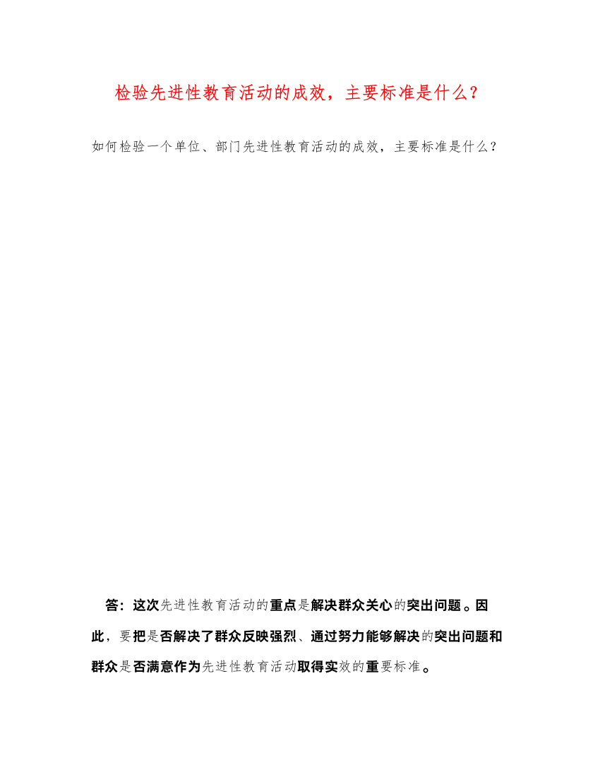 2022检验先进性教育活动的成效，主要标准是什么？