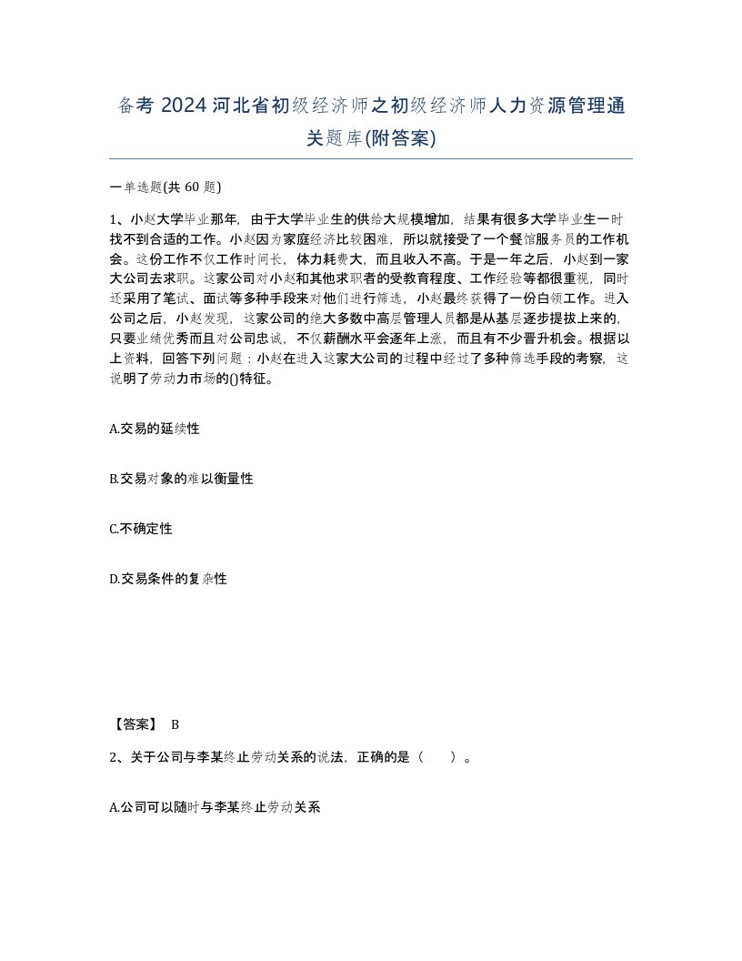 备考2024河北省初级经济师之初级经济师人力资源管理通关题库附答案