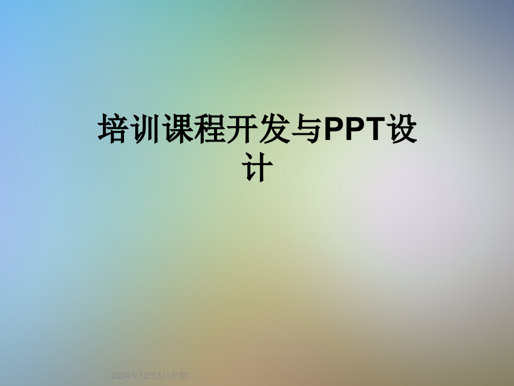 培训课程开发与PPT设计