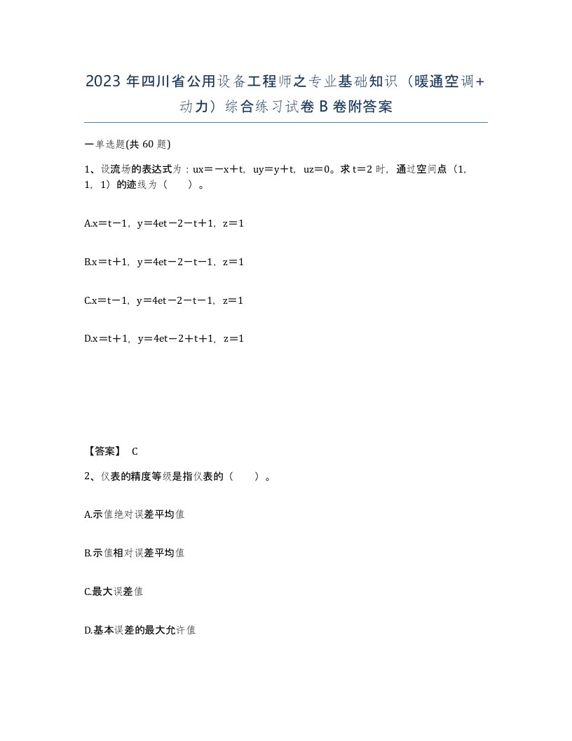 2023年四川省公用设备工程师之专业基础知识暖通空调动力综合练习试卷B卷附答案