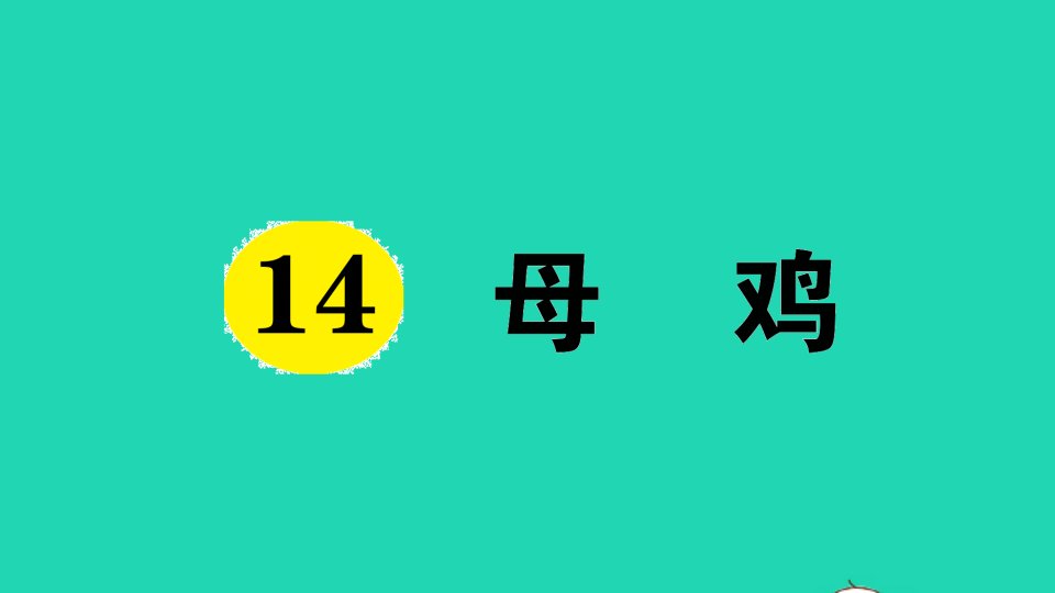 四年级语文下册第四单元14母鸡作业课件新人教版