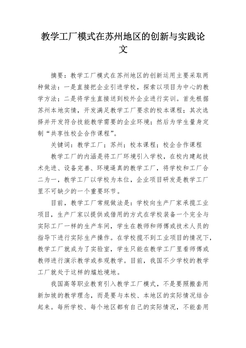 教学工厂模式在苏州地区的创新与实践论文