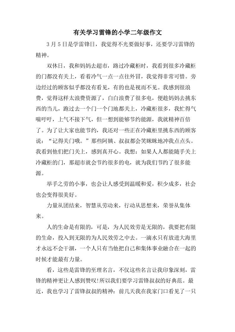 有关学习雷锋的小学二年级作文