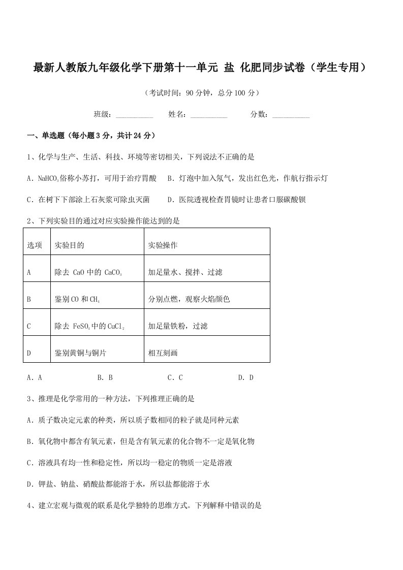 2019-2020年最新人教版九年级化学下册第十一单元-盐-化肥同步试卷(学生专用)