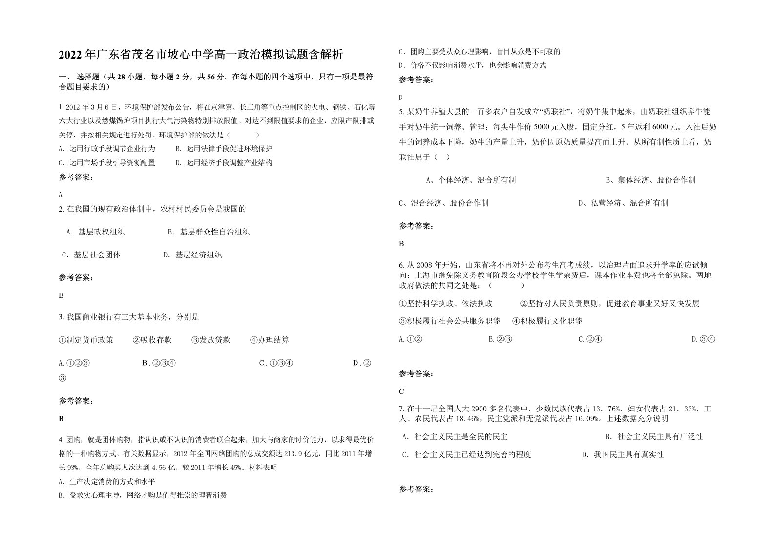 2022年广东省茂名市坡心中学高一政治模拟试题含解析