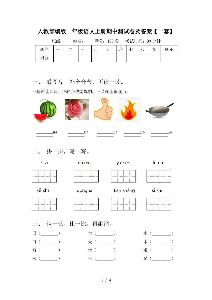 人教部编版一年级语文上册期中测试卷及答案【一套】