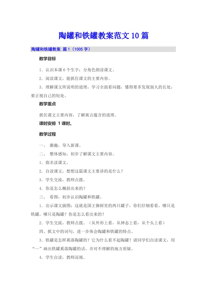 陶罐和铁罐教案范文10篇