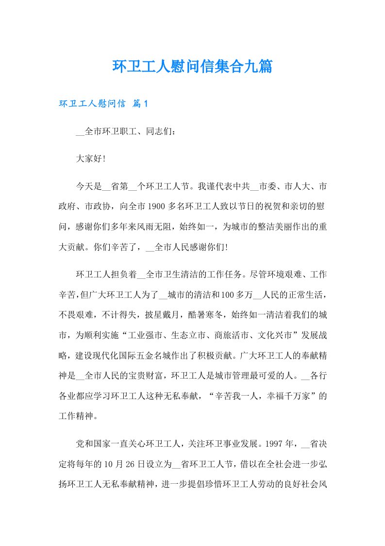 环卫工人慰问信集合九篇