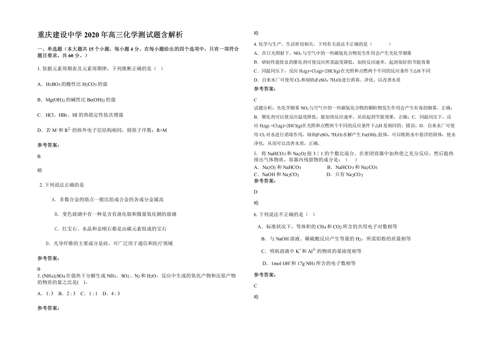 重庆建设中学2020年高三化学测试题含解析