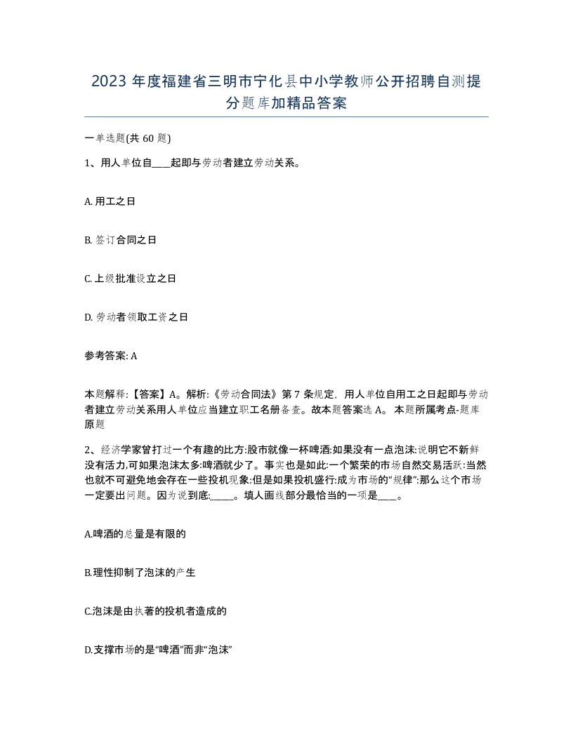 2023年度福建省三明市宁化县中小学教师公开招聘自测提分题库加答案