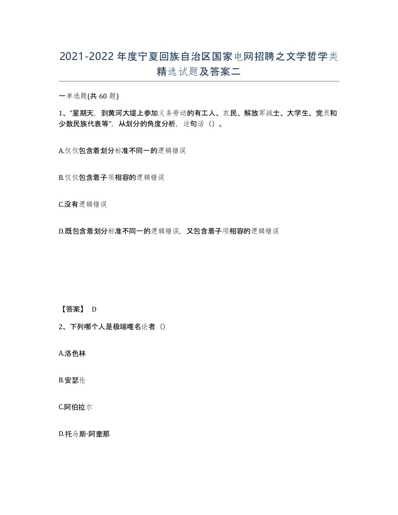 2021-2022年度宁夏回族自治区国家电网招聘之文学哲学类试题及答案二