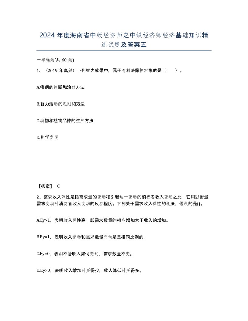 2024年度海南省中级经济师之中级经济师经济基础知识试题及答案五