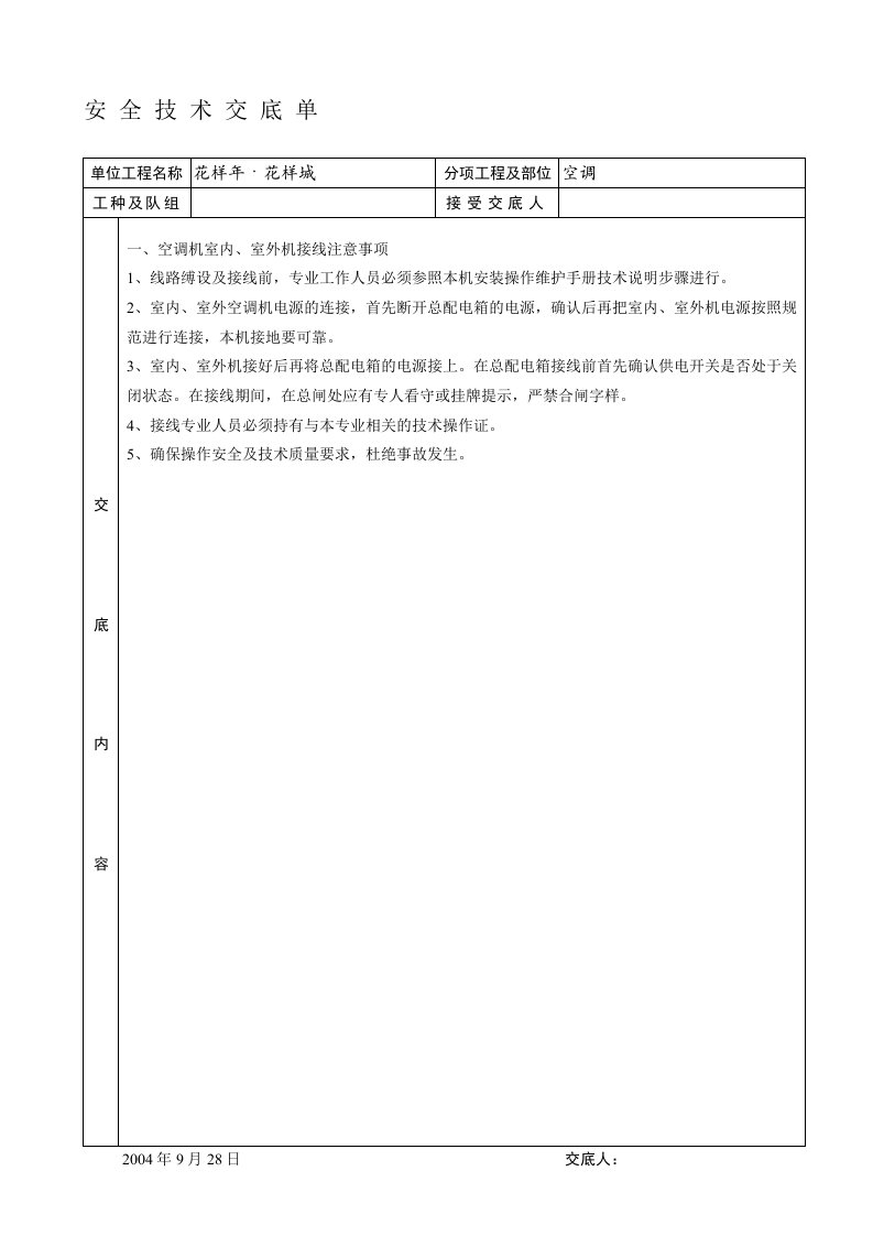 空调安装安全技术交底