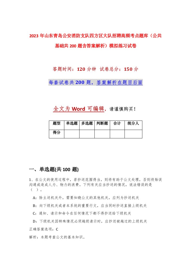 2023年山东青岛公安消防支队四方区大队招聘高频考点题库公共基础共200题含答案解析模拟练习试卷