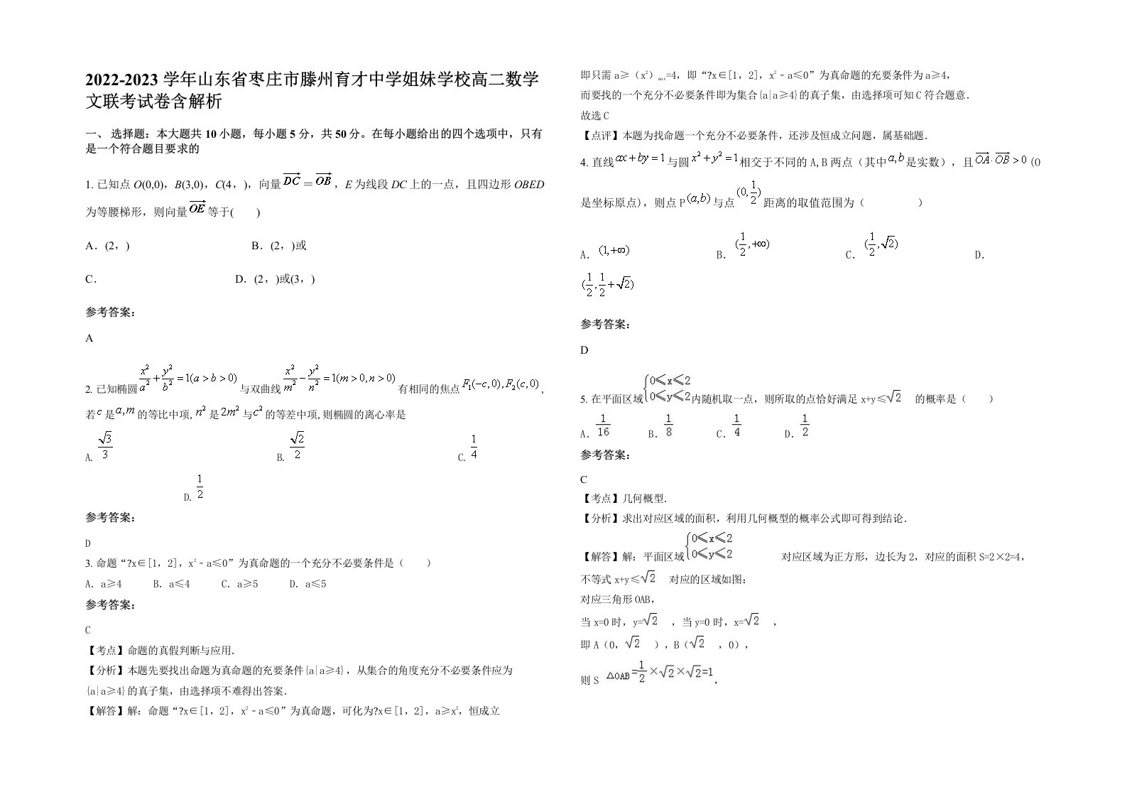 2022-2023学年山东省枣庄市滕州育才中学姐妹学校高二数学文联考试卷含解析