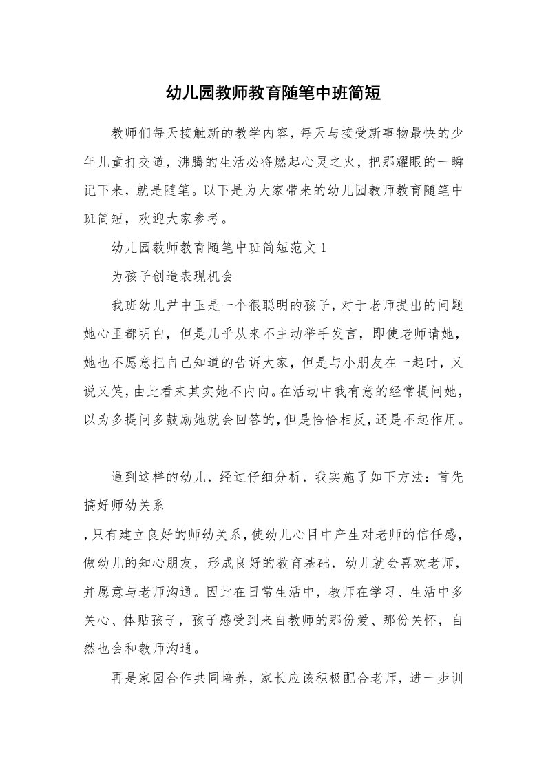 教师随笔_幼儿园教师教育随笔中班简短