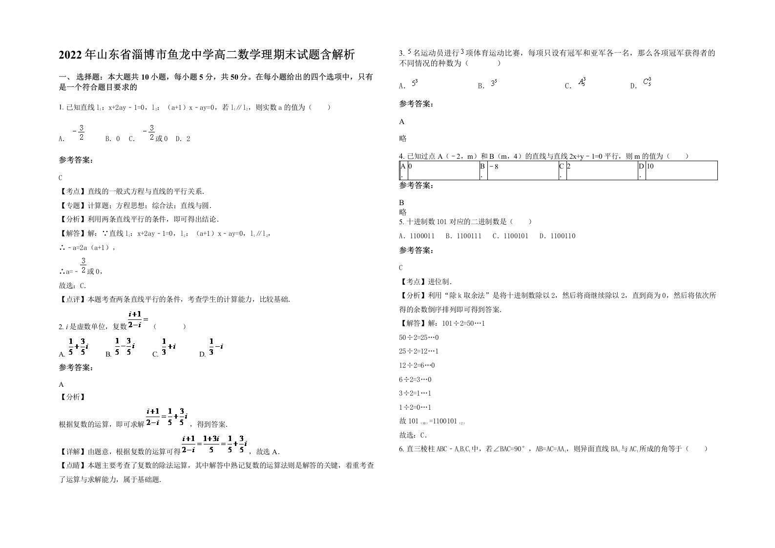 2022年山东省淄博市鱼龙中学高二数学理期末试题含解析