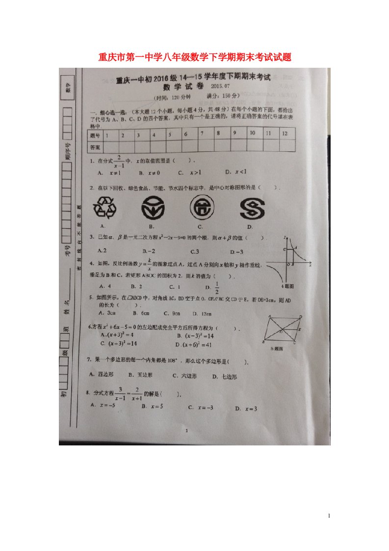 重庆市第一中学八级数学下学期期末考试试题（扫描版，无答案）