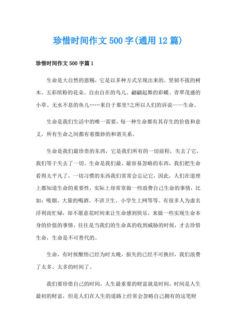 珍惜时间作文500字(通用12篇)