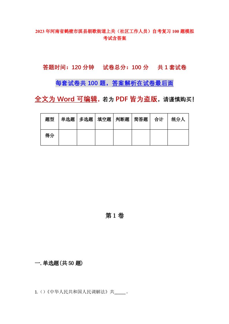 2023年河南省鹤壁市淇县朝歌街道上关社区工作人员自考复习100题模拟考试含答案