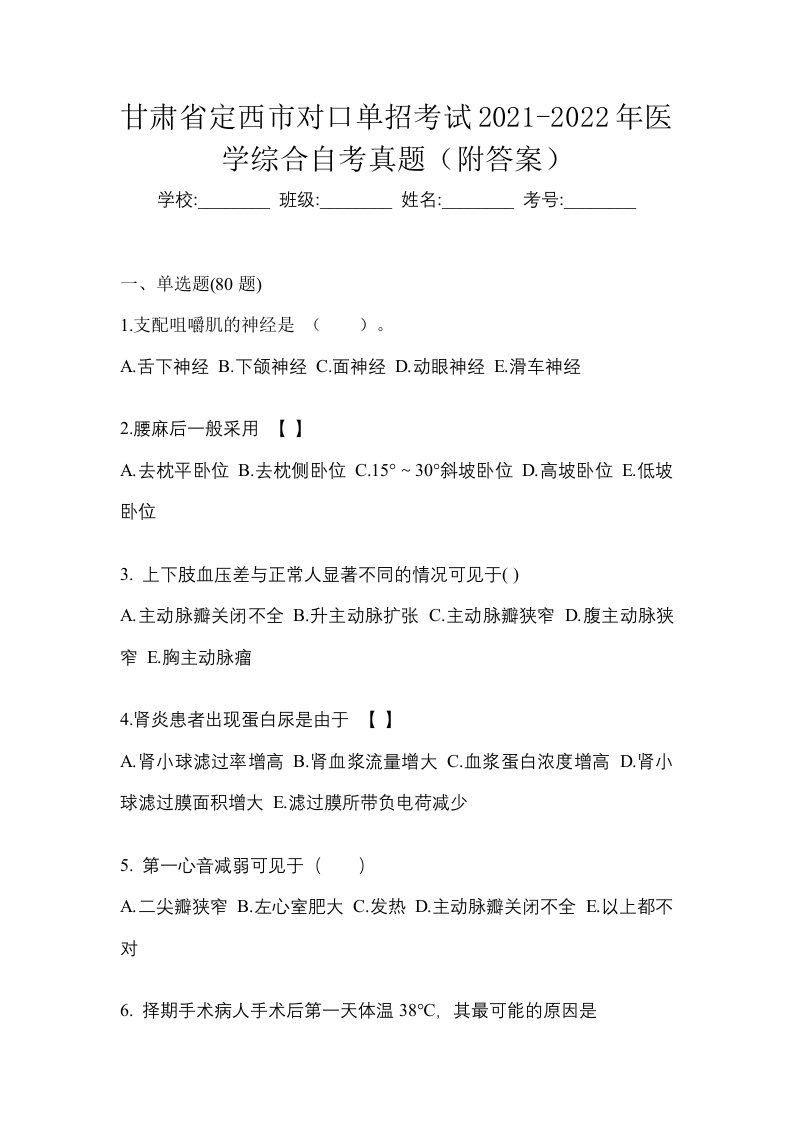 甘肃省定西市对口单招考试2021-2022年医学综合自考真题附答案