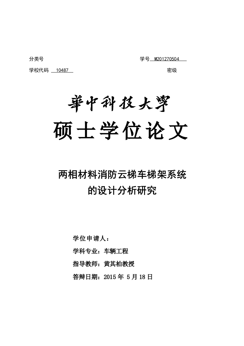 两相材料消防云梯车梯架系统的设计分析研究毕业论文正文终稿