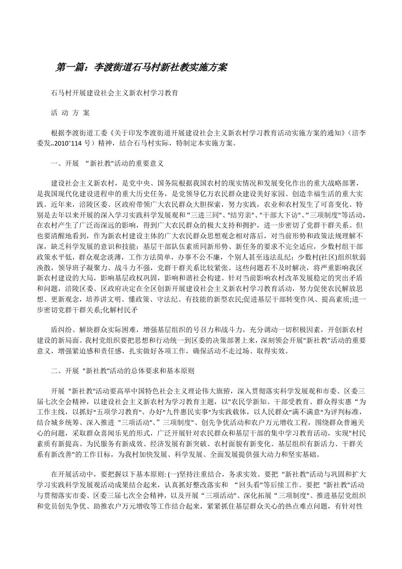 李渡街道石马村新社教实施方案（5篇）[修改版]