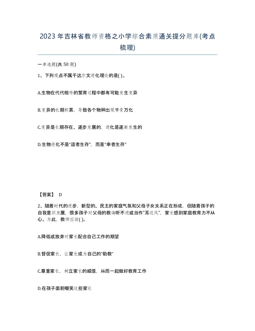 2023年吉林省教师资格之小学综合素质通关提分题库考点梳理