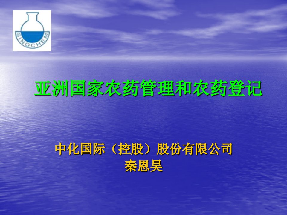 亚洲国家农药管理和登记要求-精